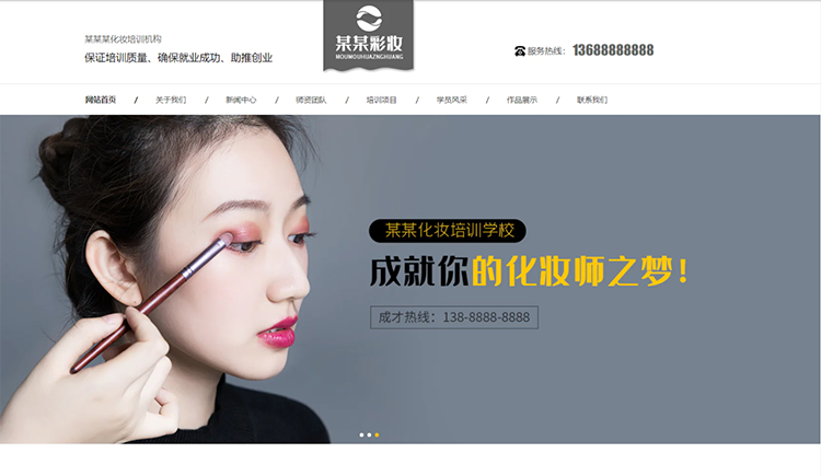 庆阳化妆培训机构公司通用响应式企业网站