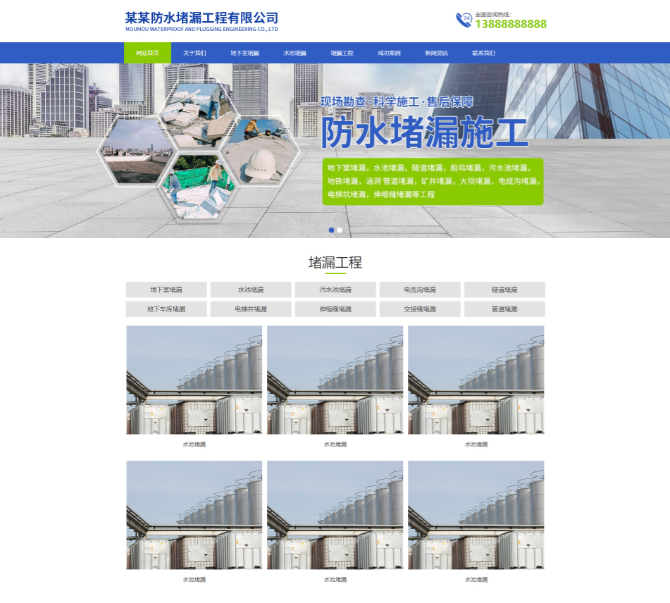 庆阳防水堵漏工程通用响应式企业网站模板